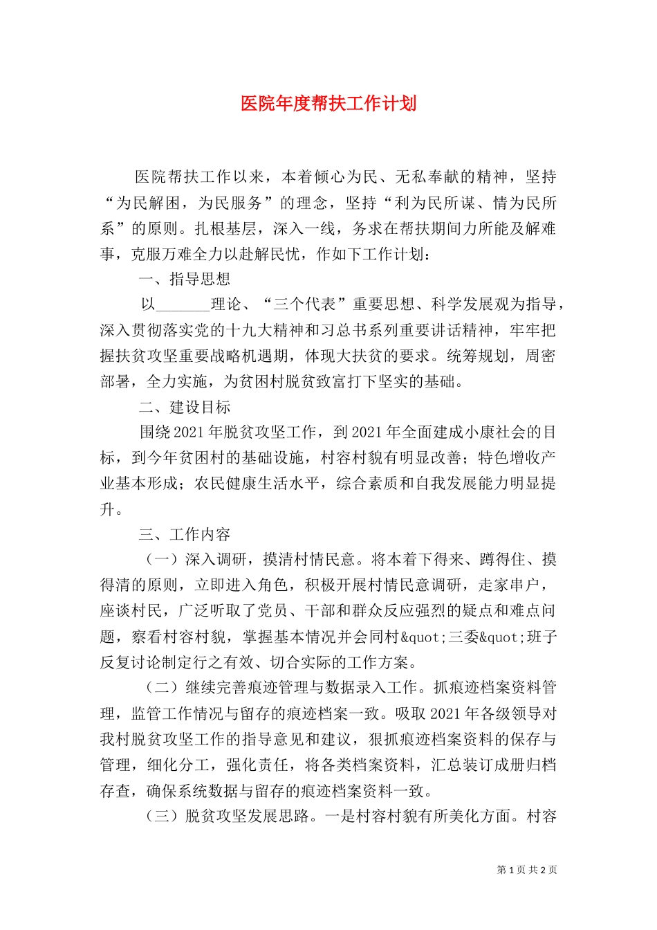 医院年度帮扶工作计划（一）_第1页