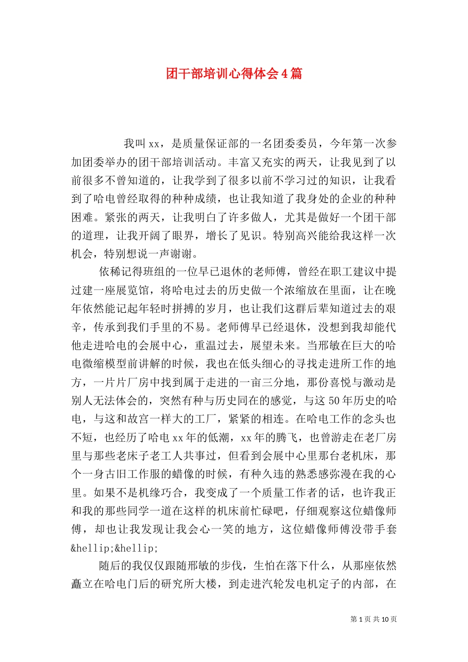 团干部培训心得体会4篇_第1页