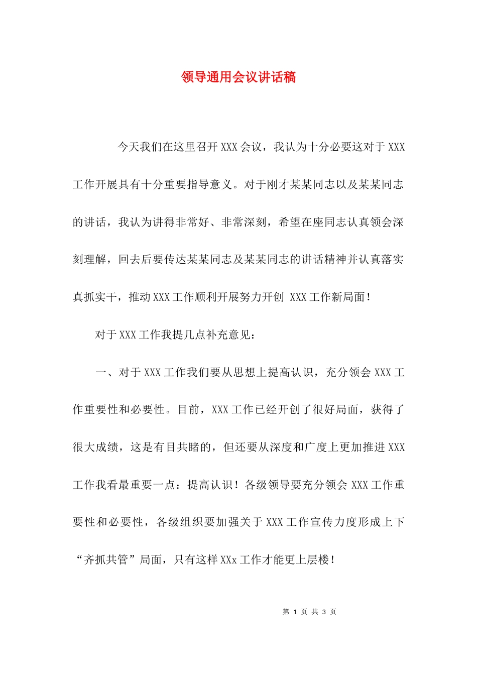 （精选）领导通用会议讲话稿_第1页
