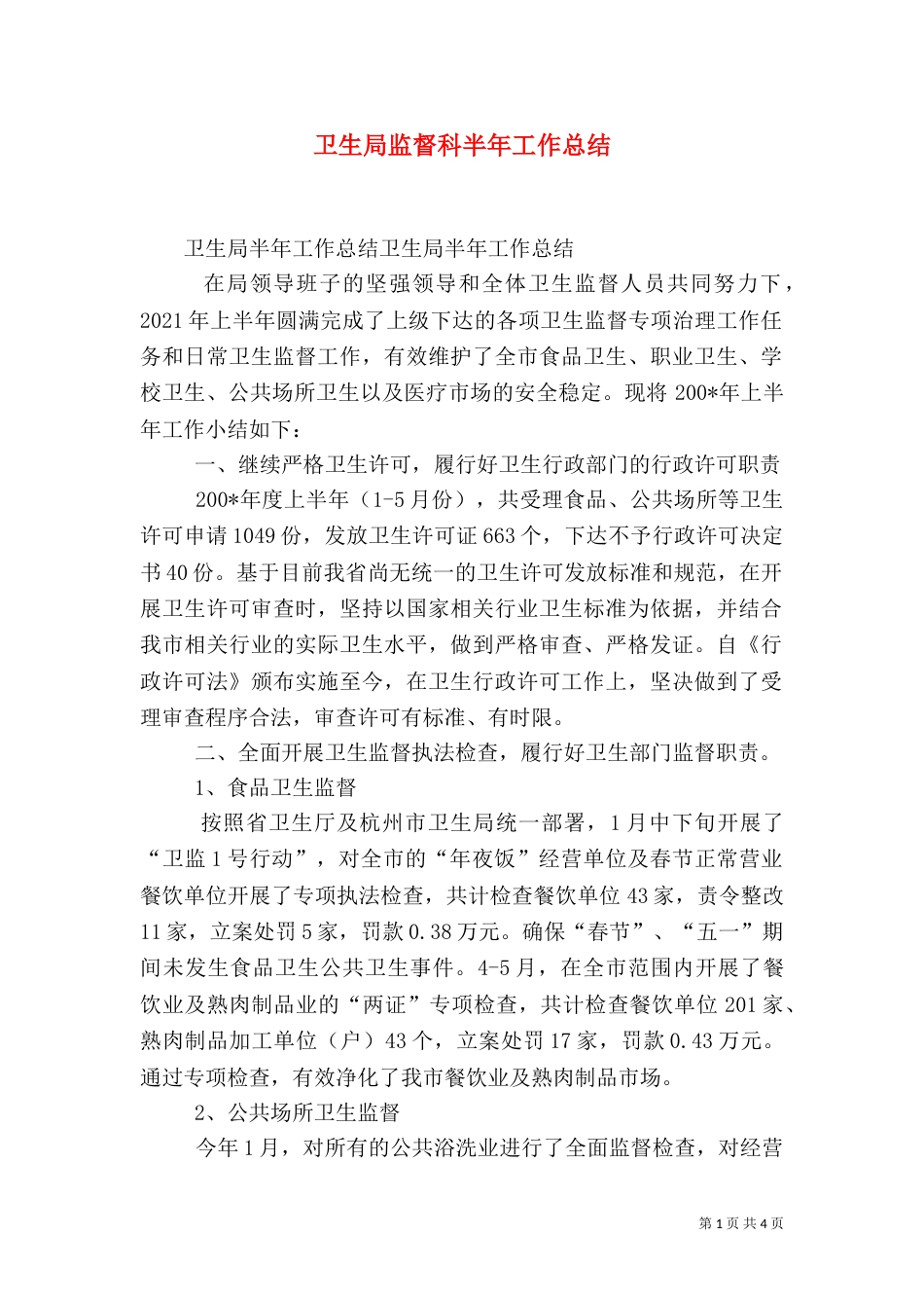 卫生局监督科半年工作总结_第1页