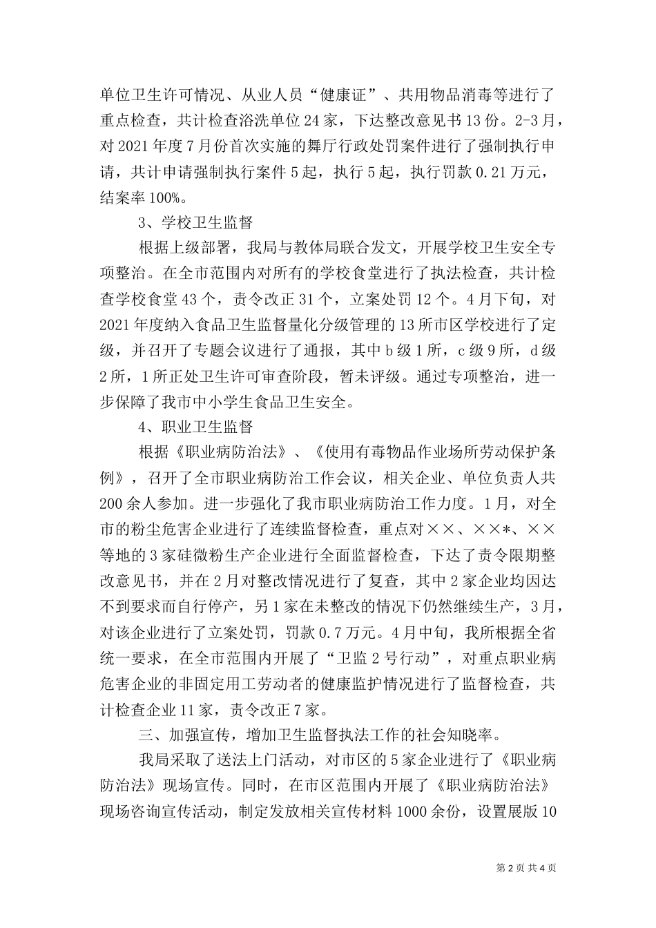 卫生局监督科半年工作总结_第2页