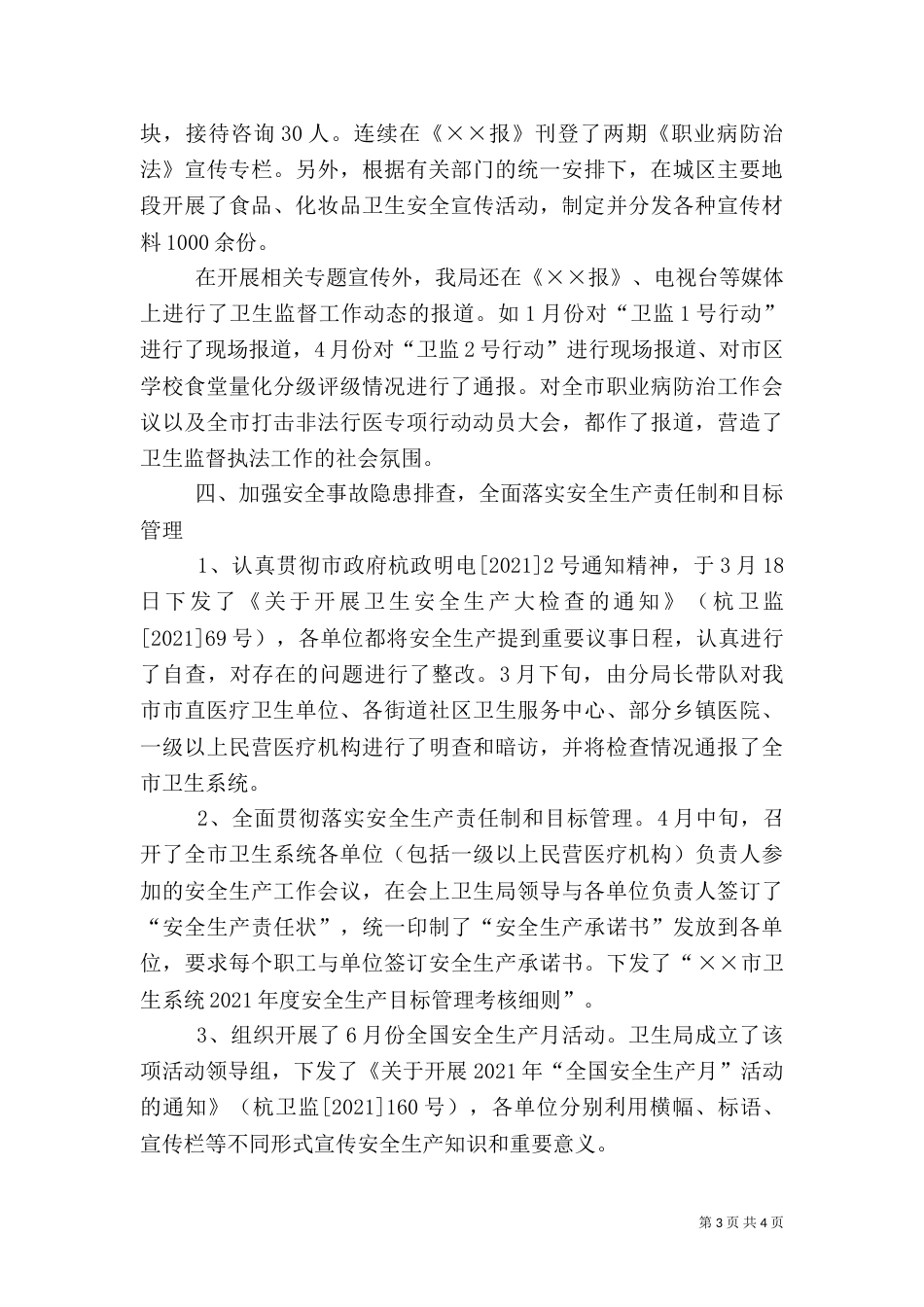 卫生局监督科半年工作总结_第3页