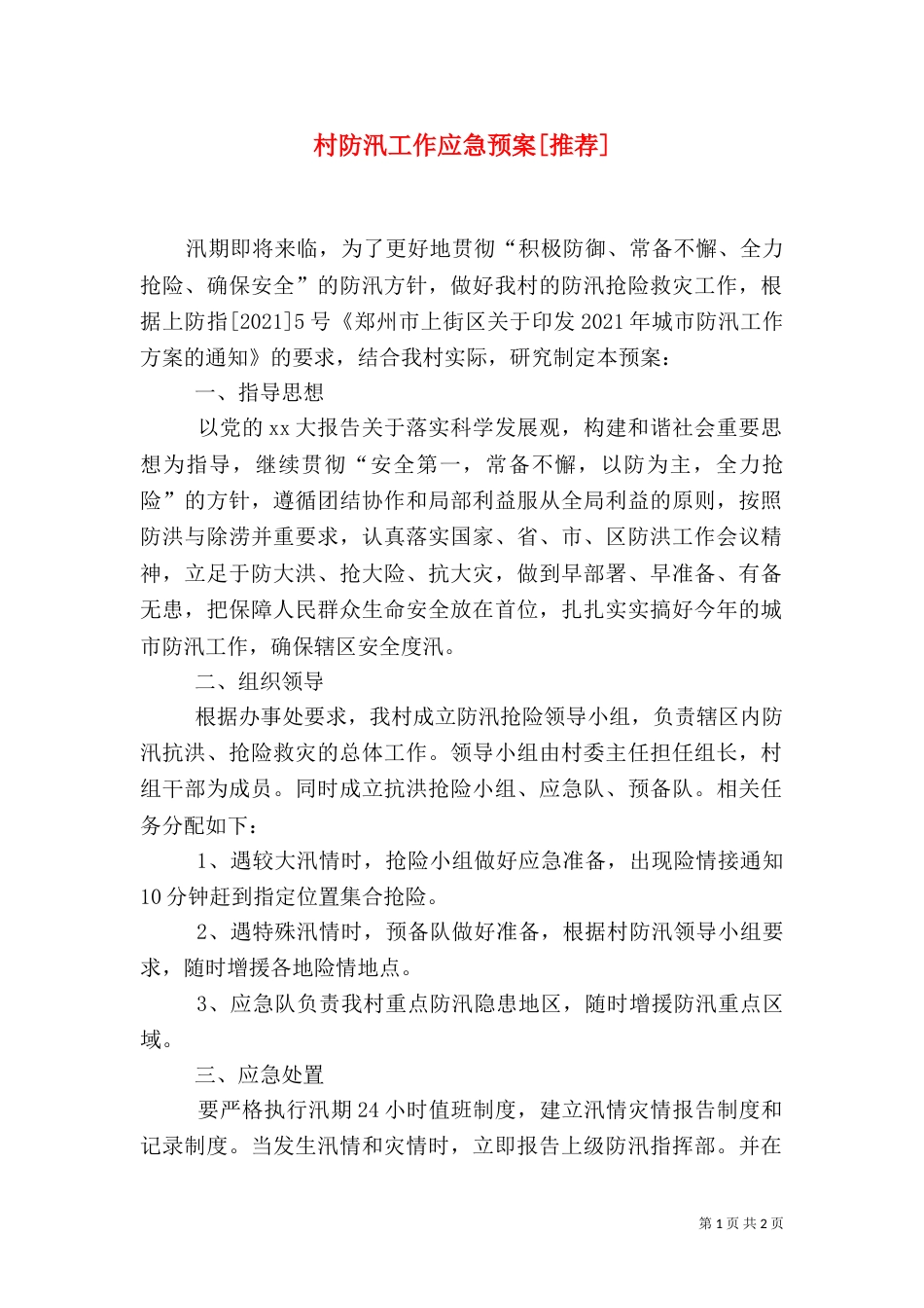 村防汛工作应急预案[推荐]（二）_第1页