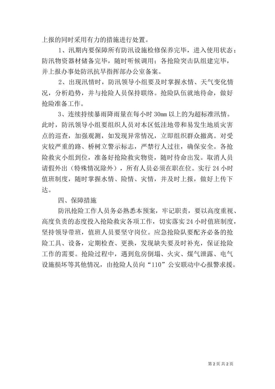 村防汛工作应急预案[推荐]（二）_第2页