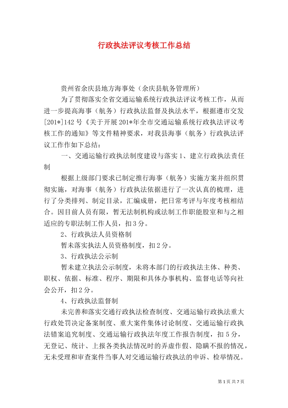 行政执法评议考核工作总结_第1页