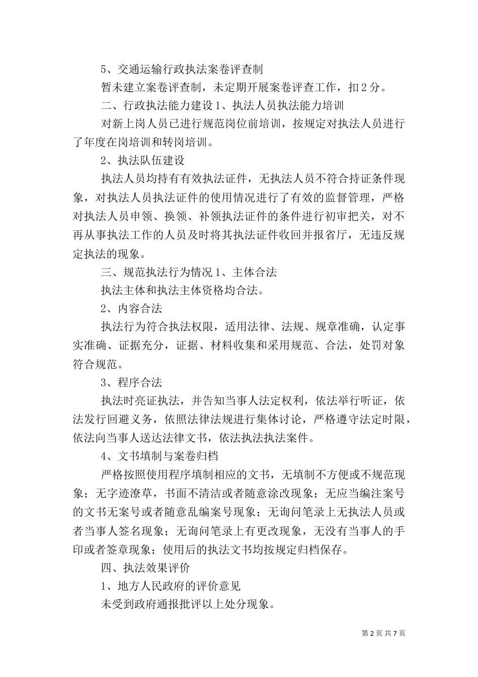 行政执法评议考核工作总结_第2页