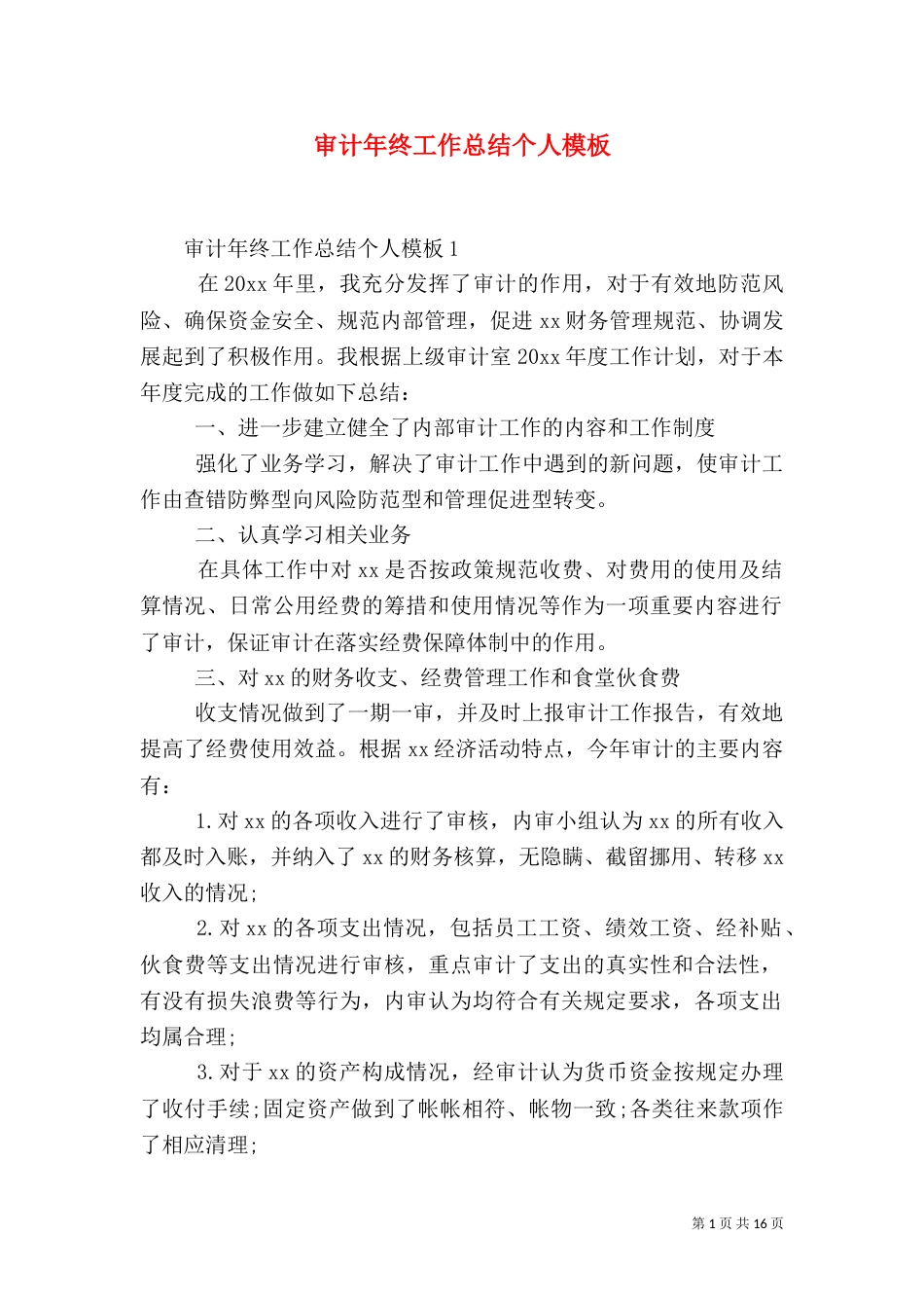 审计年终工作总结个人模板_第1页
