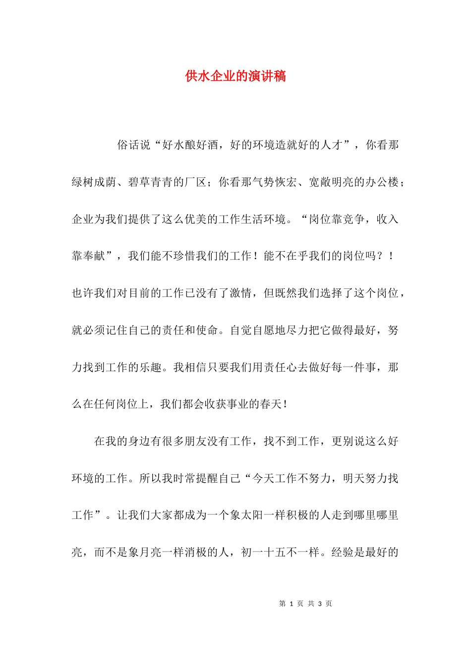 （精选）供水企业的演讲稿_第1页