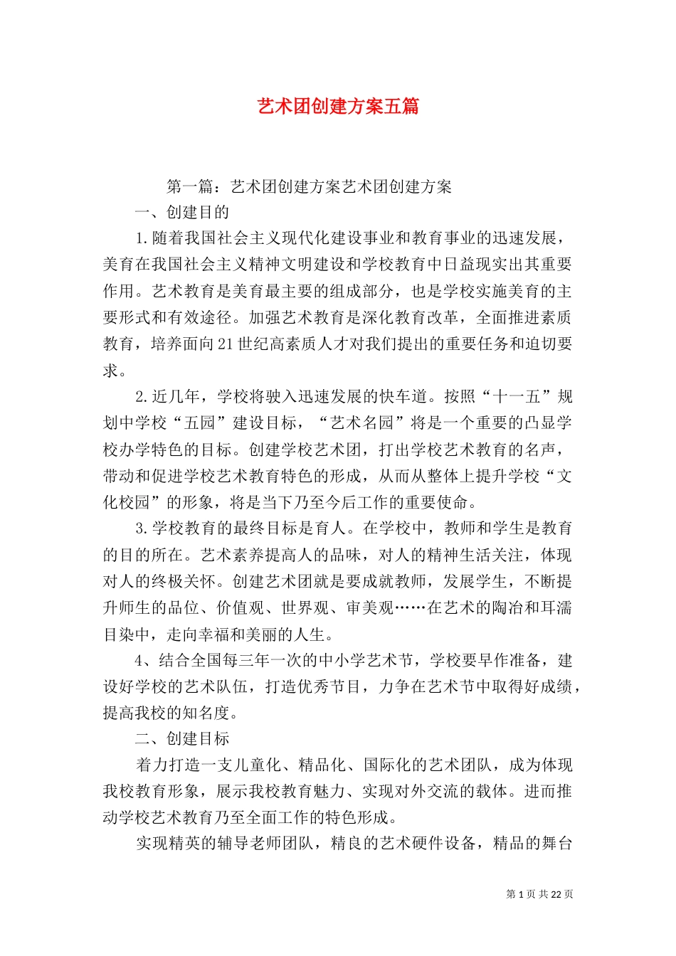 艺术团创建方案五篇_第1页