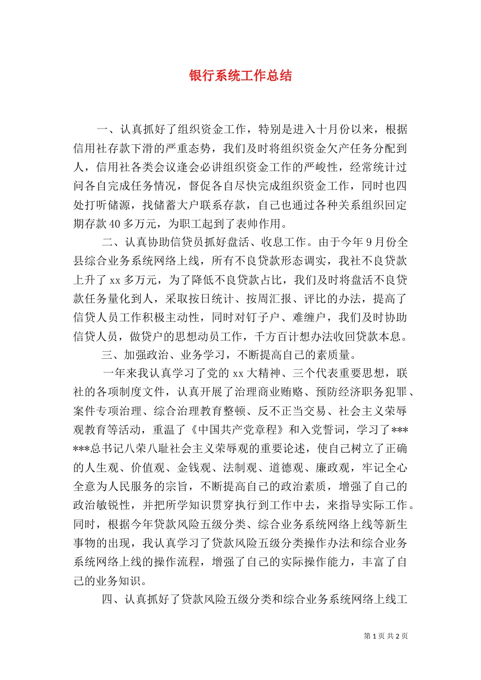 银行系统工作总结_第1页