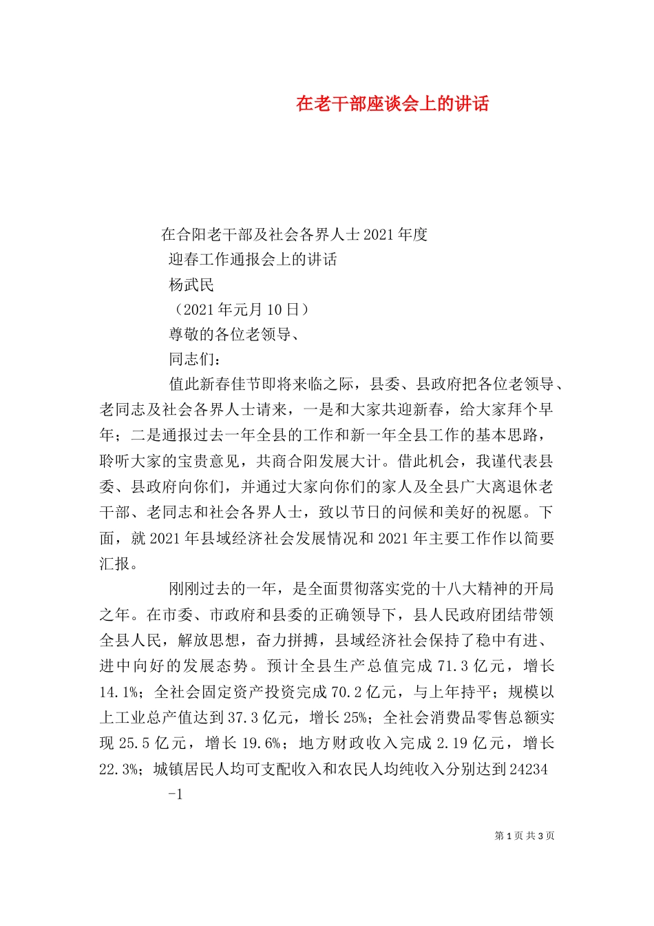在老干部座谈会上的讲话（四）_第1页