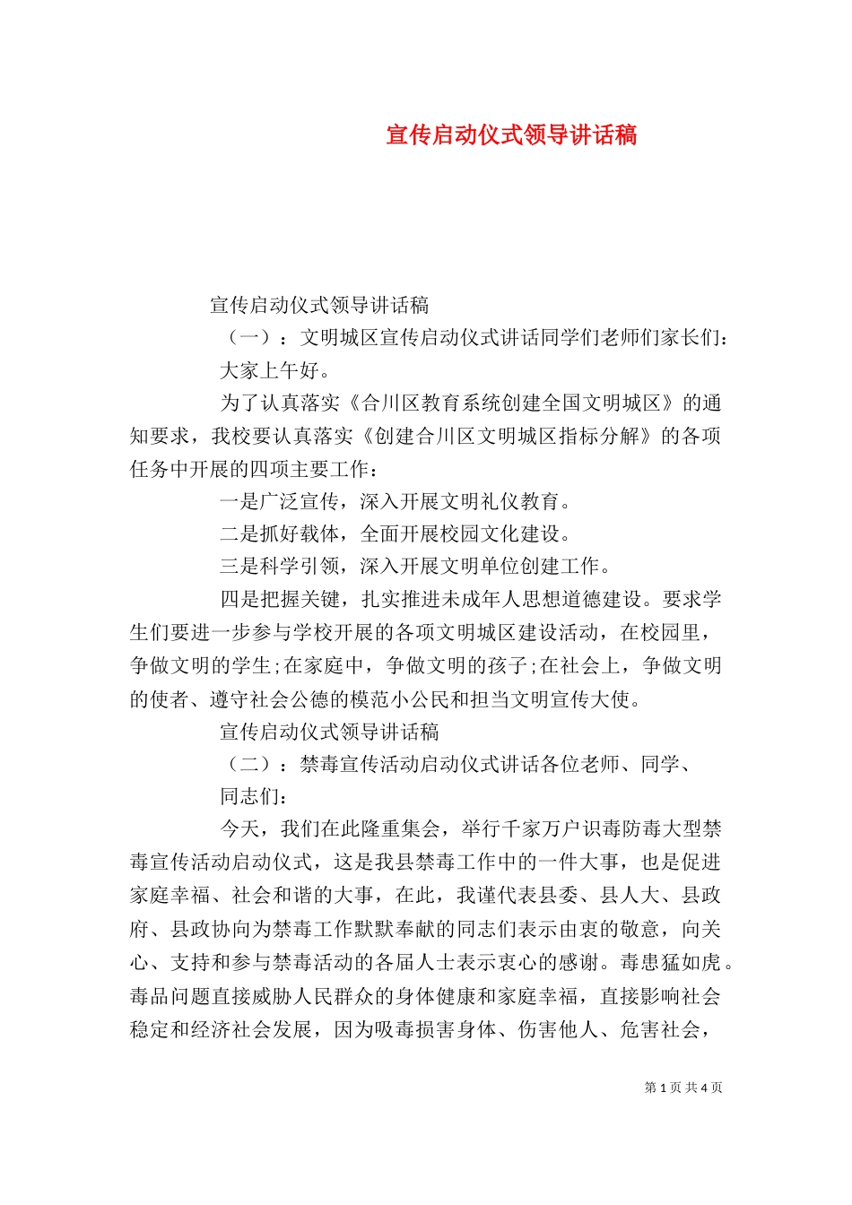 宣传启动仪式领导讲话稿（一）_第1页