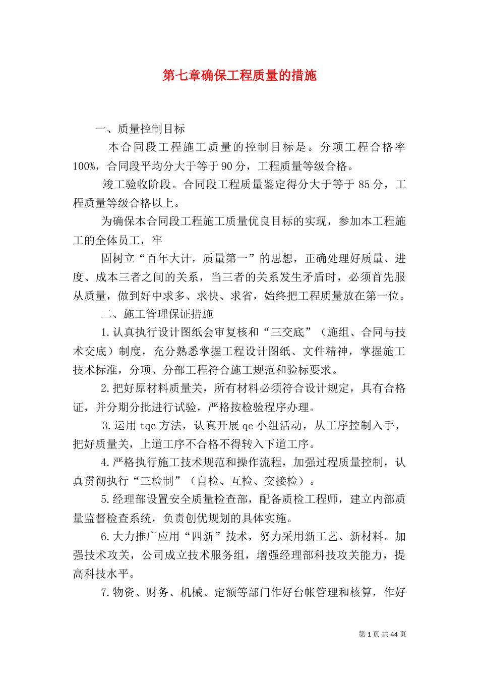 第七章确保工程质量的措施_第1页