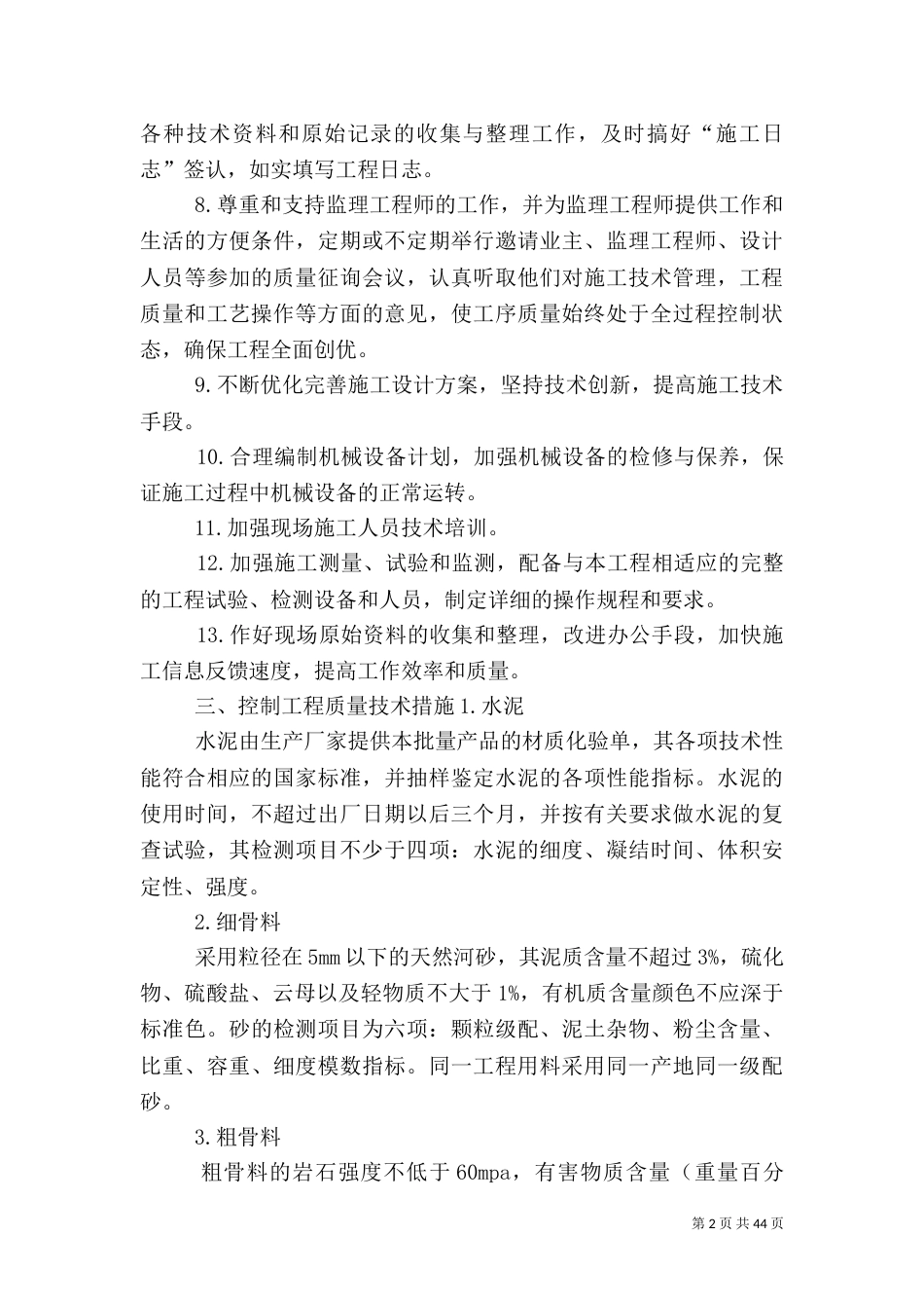 第七章确保工程质量的措施_第2页