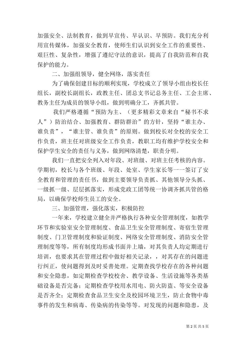 创建平安校园的工作总结（七）_第2页