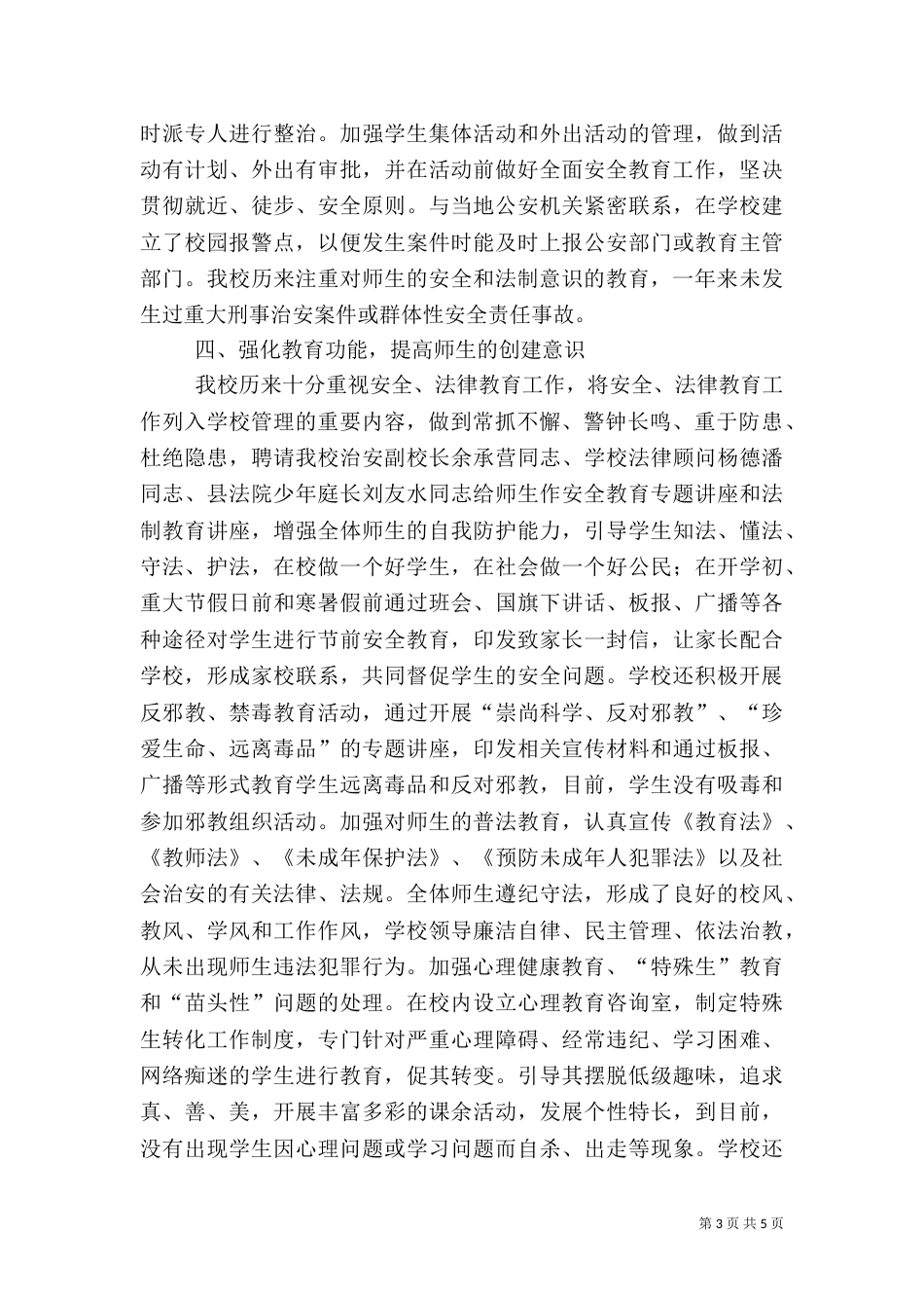 创建平安校园的工作总结（七）_第3页