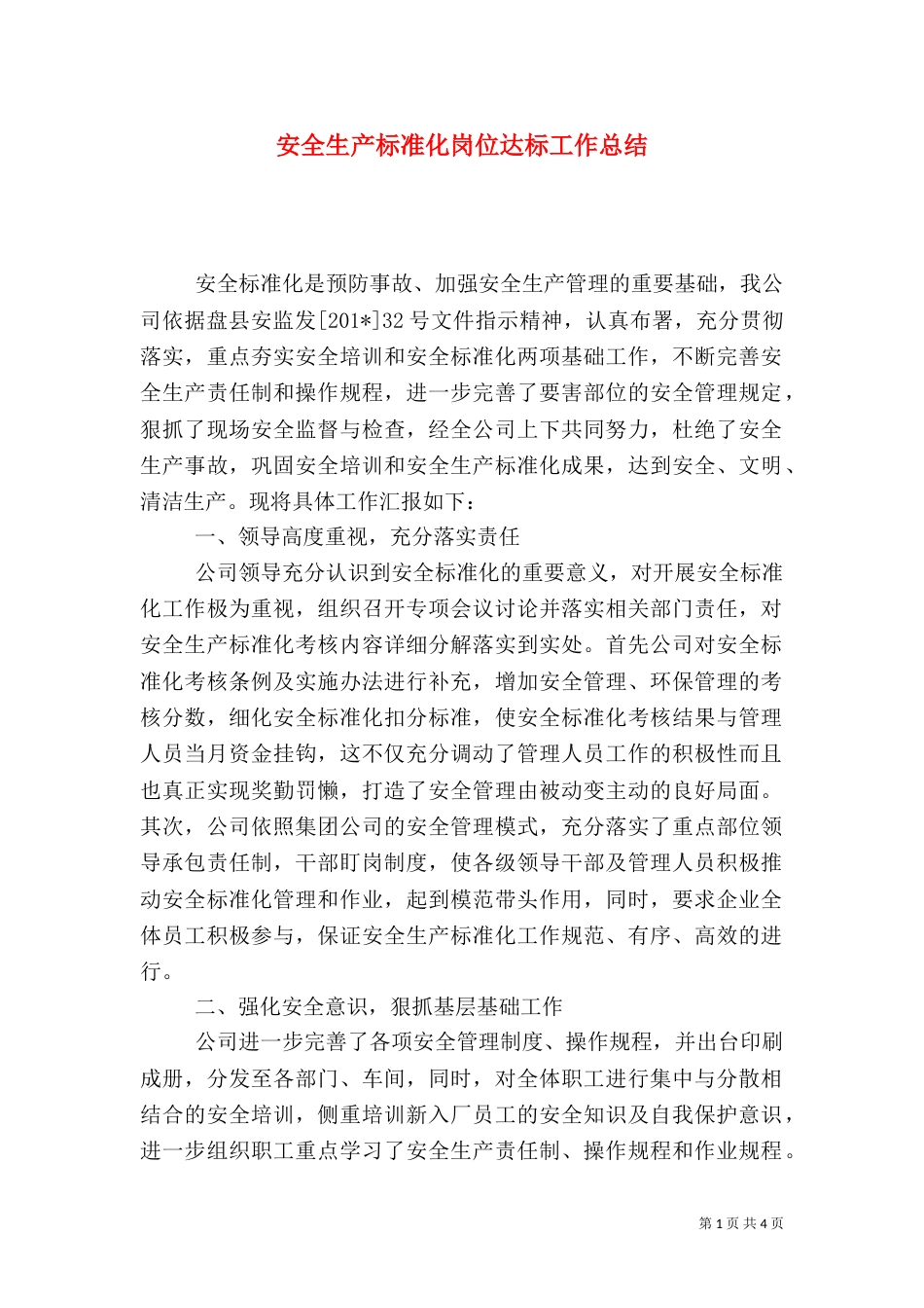 安全生产标准化岗位达标工作总结_第1页