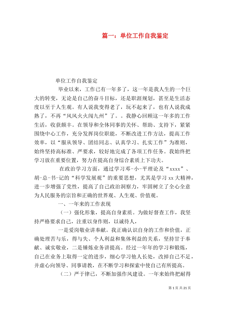 篇一：单位工作自我鉴定_第1页