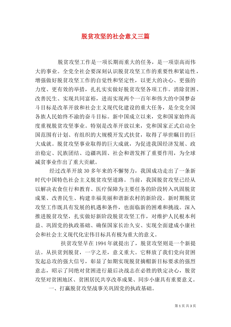 脱贫攻坚的社会意义三篇_第1页