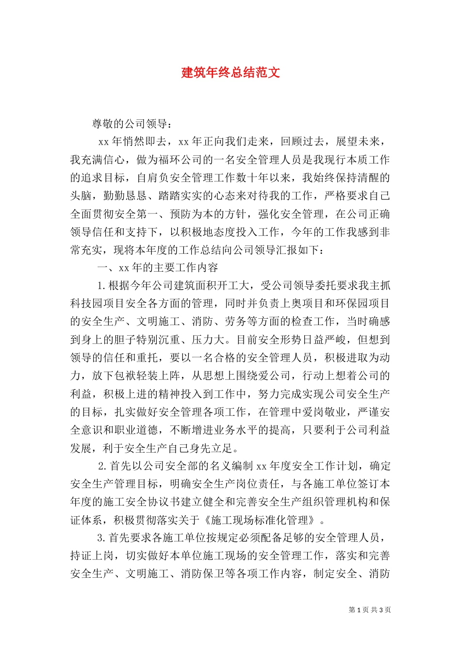 建筑年终总结范文（三）_第1页