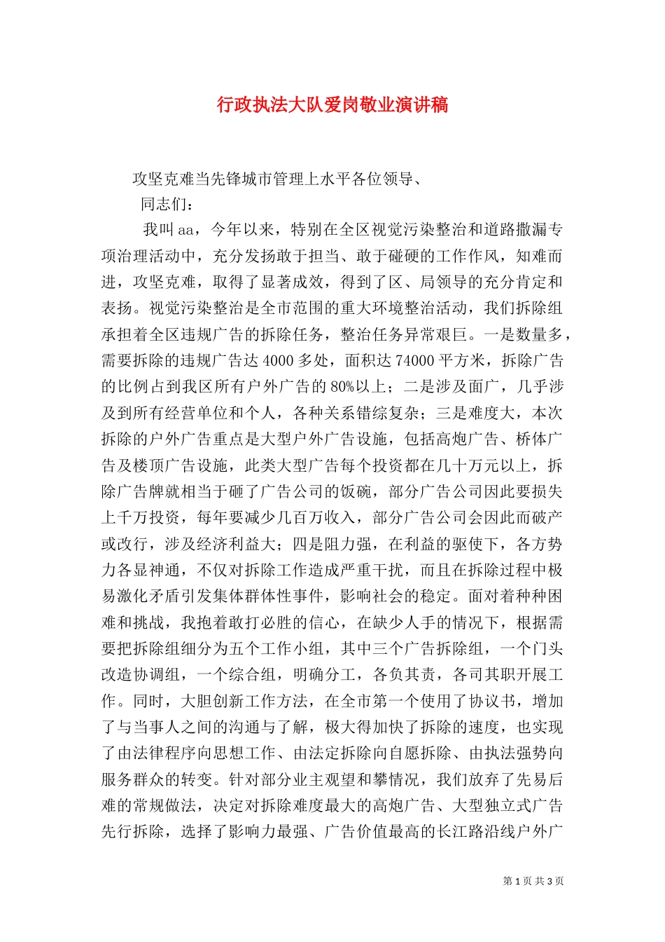 行政执法大队爱岗敬业演讲稿_第1页