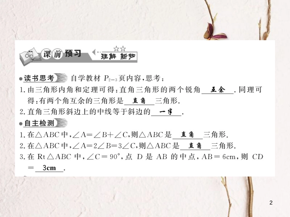 八年级数学下册 第1章 直角三角形 1.1 直角三角形的性质与判定（Ⅰ）（第1课时）习题课件 （新版）湘教版_第2页