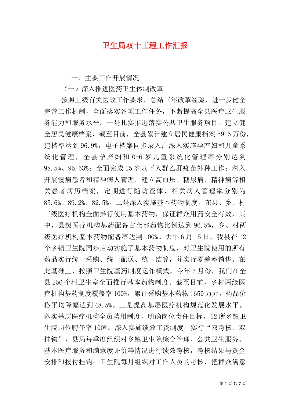 卫生局双十工程工作汇报（一）_第1页