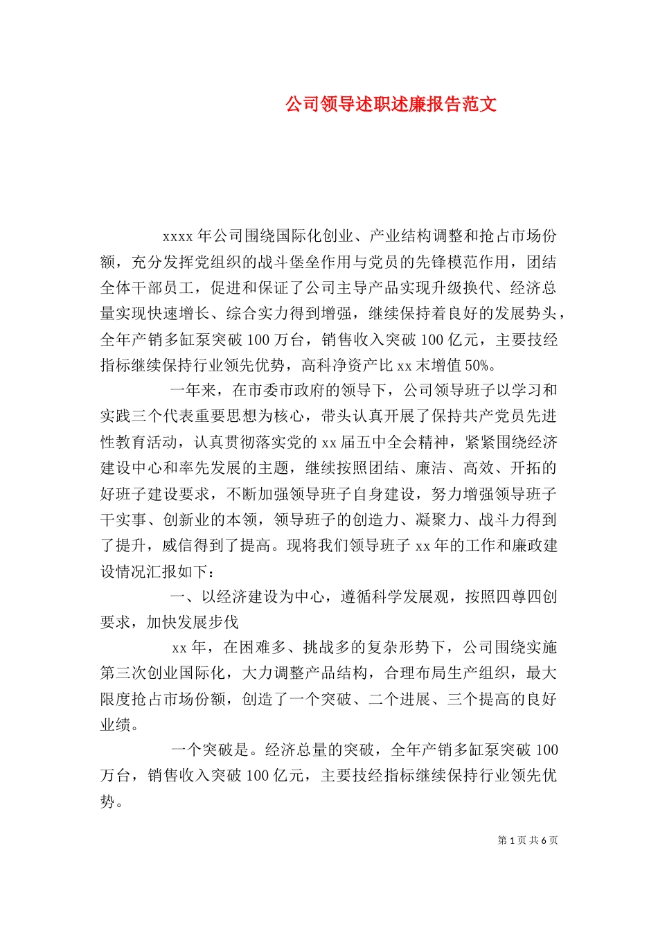公司领导述职述廉报告范文_第1页
