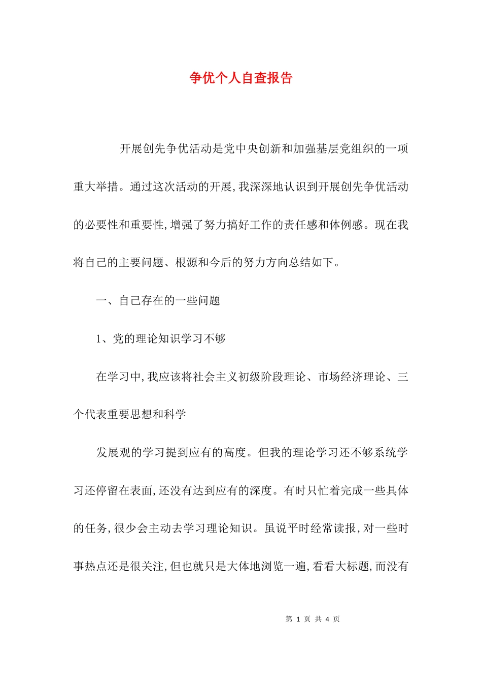 （精选）争优个人自查报告_第1页