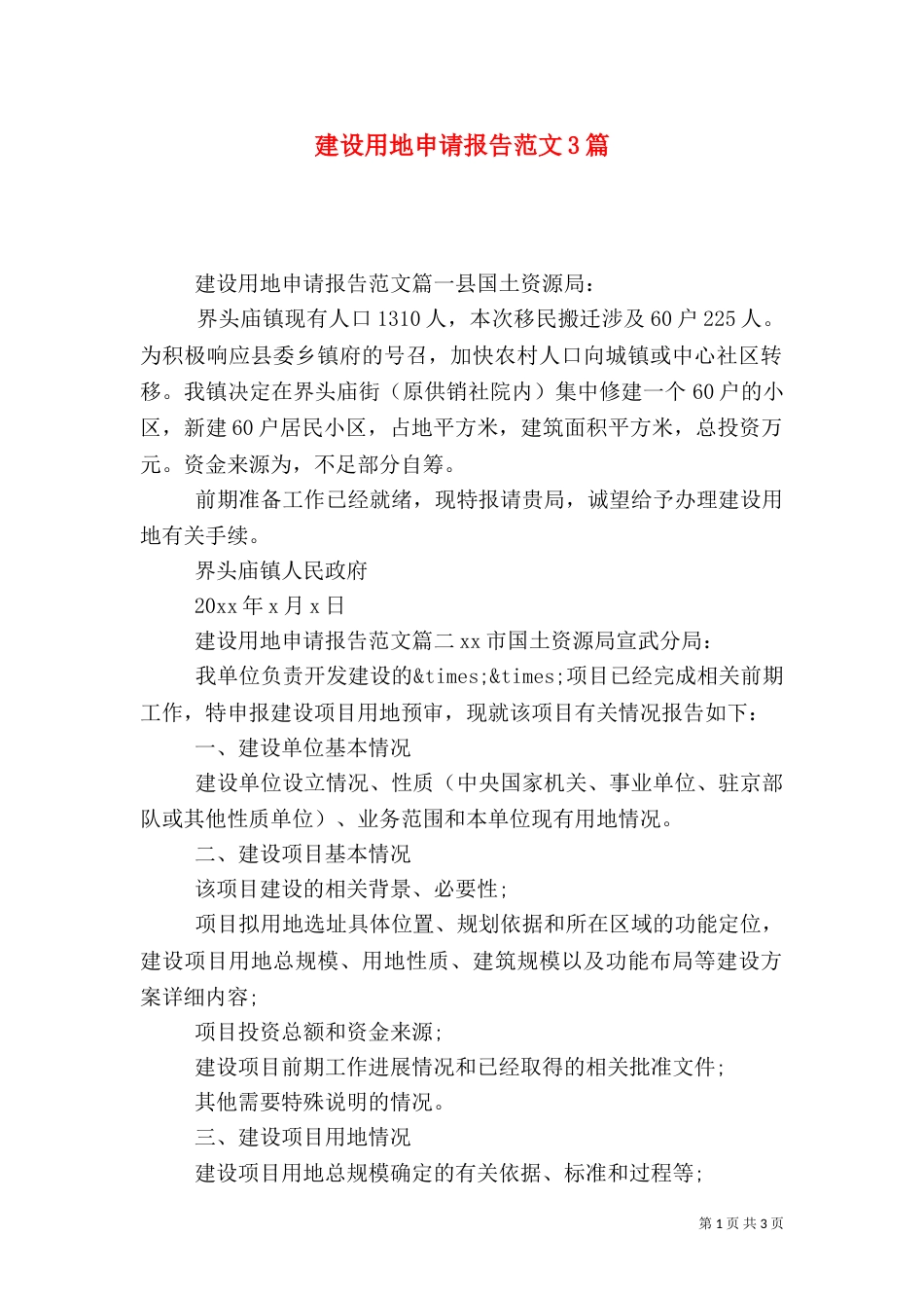 建设用地申请报告范文3篇_第1页