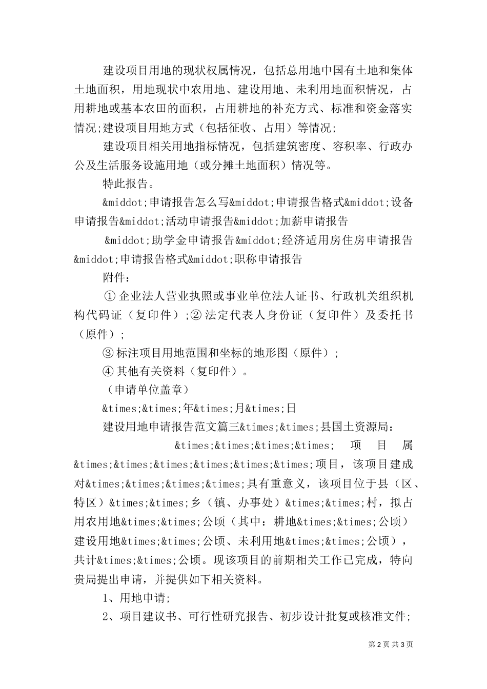 建设用地申请报告范文3篇_第2页