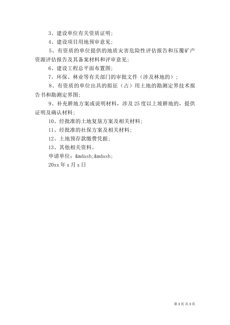 建设用地申请报告范文3篇_第3页