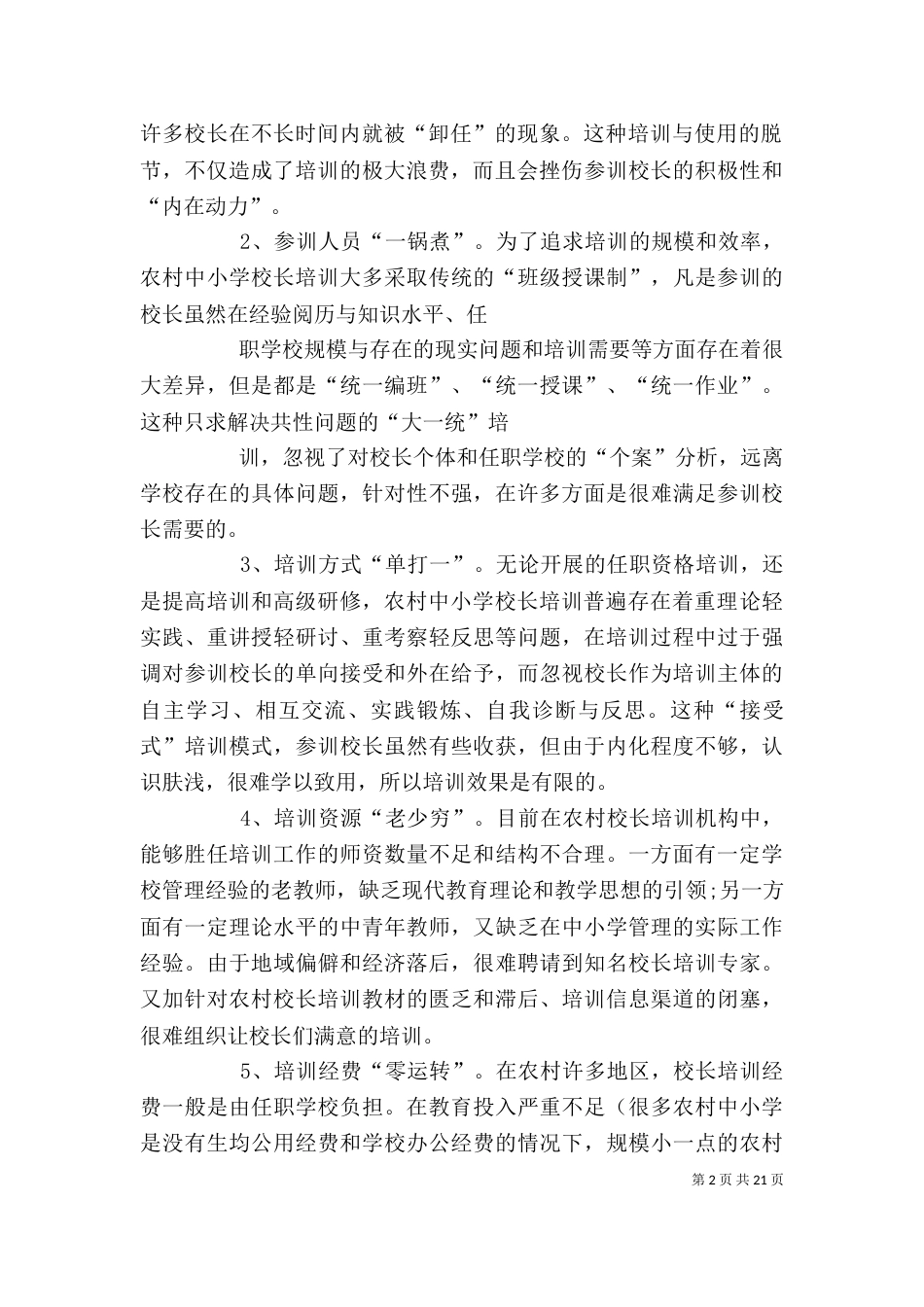 农村中小学校长培训存在的问题及对策概要_第2页