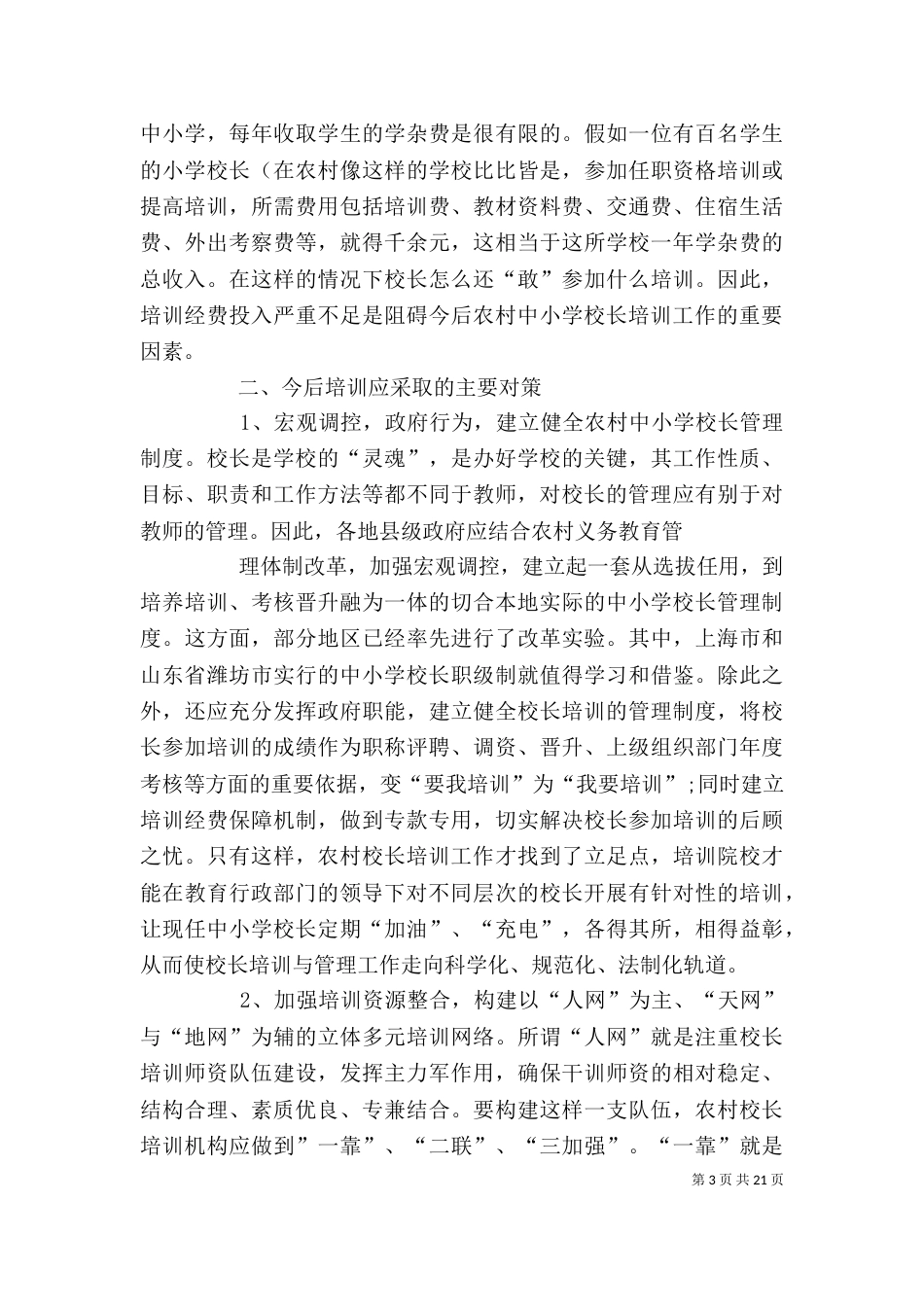 农村中小学校长培训存在的问题及对策概要_第3页
