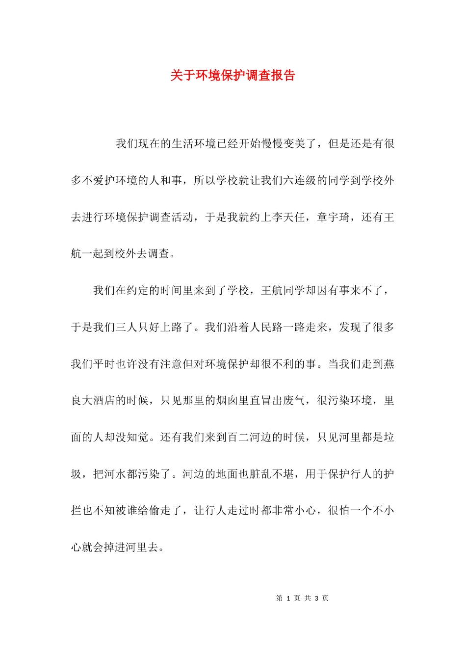 （精选）关于环境保护调查报告_第1页