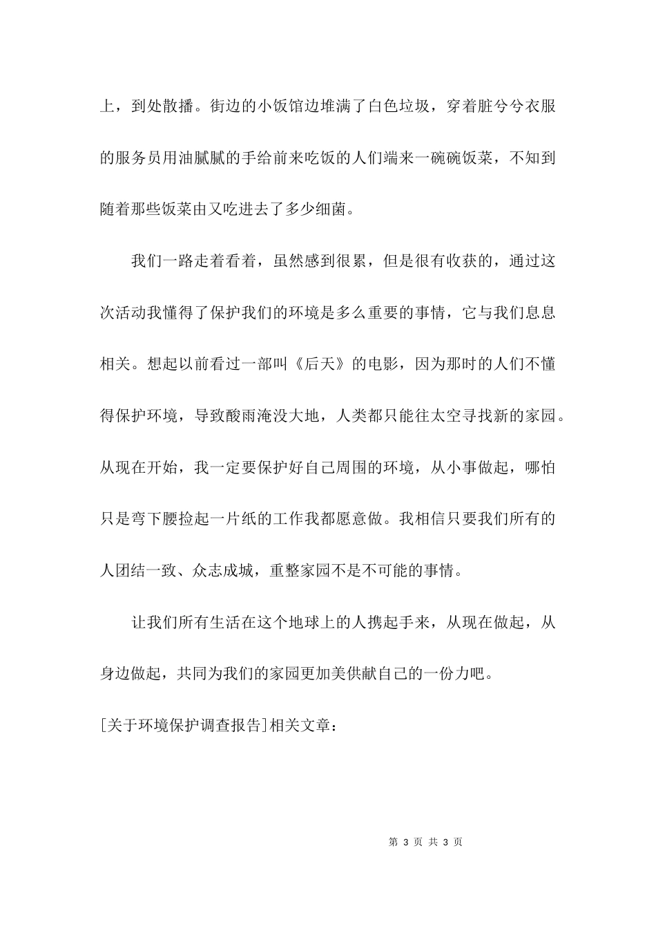 （精选）关于环境保护调查报告_第3页
