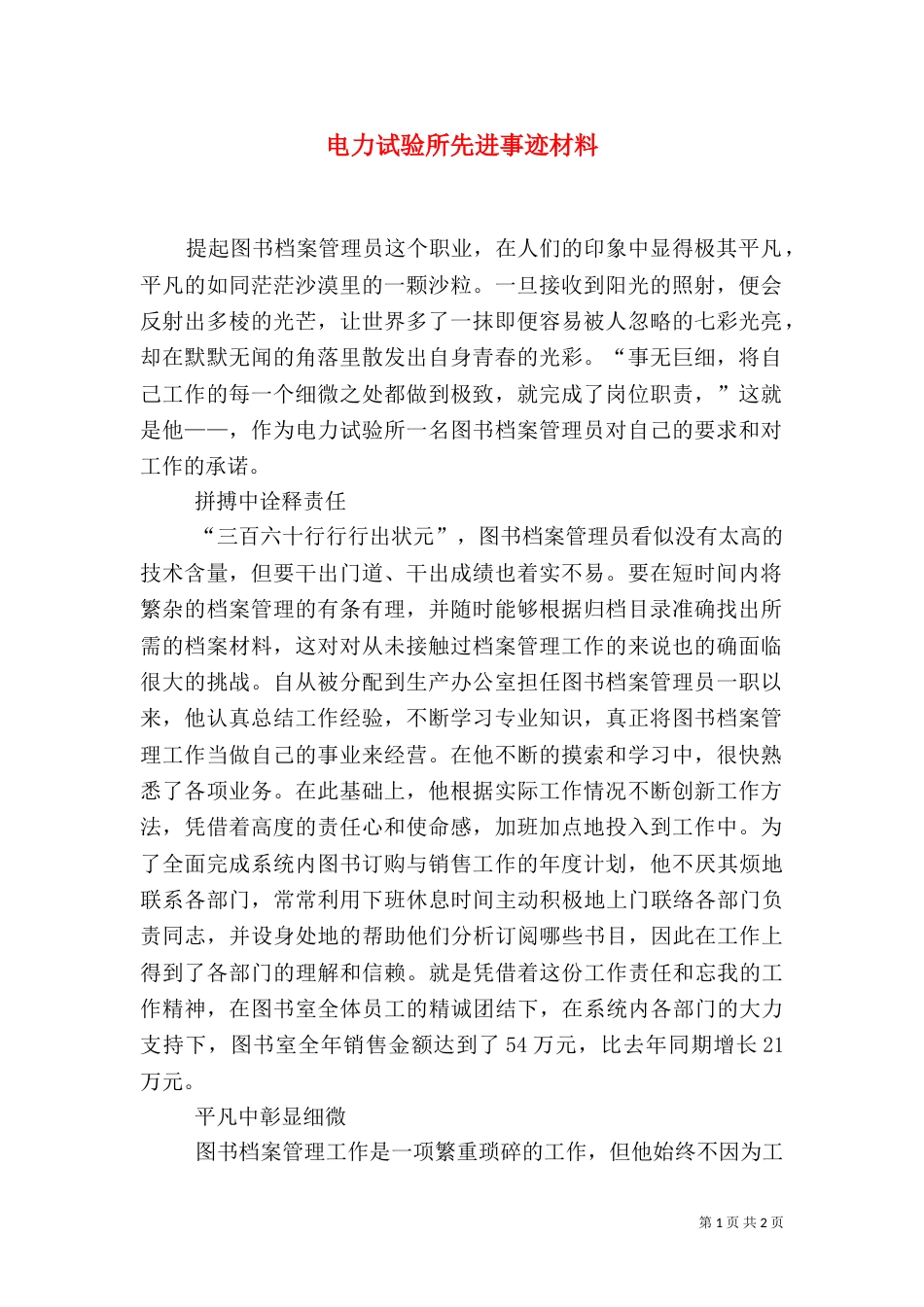 电力试验所先进事迹材料(一)_第1页