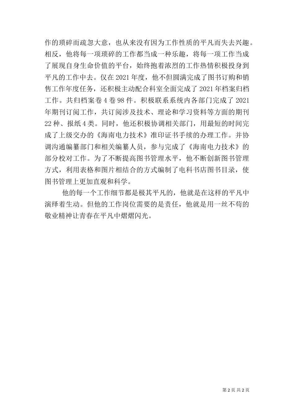 电力试验所先进事迹材料(一)_第2页