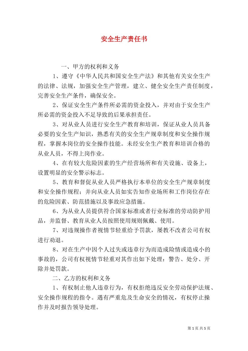 安全生产责任书（七）_第1页