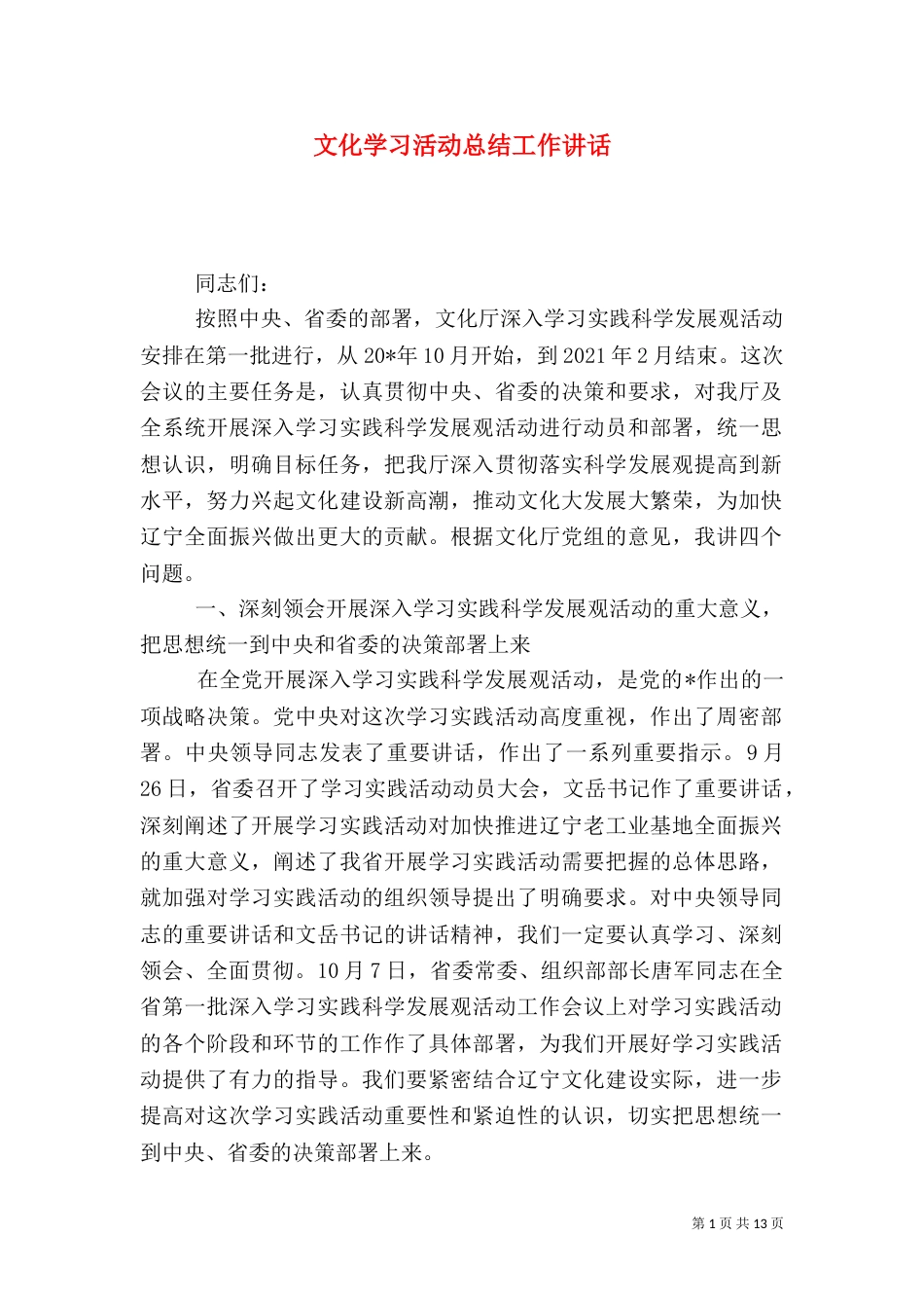 文化学习活动总结工作讲话_第1页