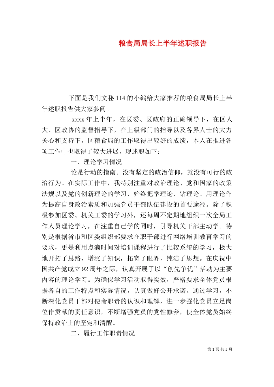 粮食局局长上半年述职报告_第1页