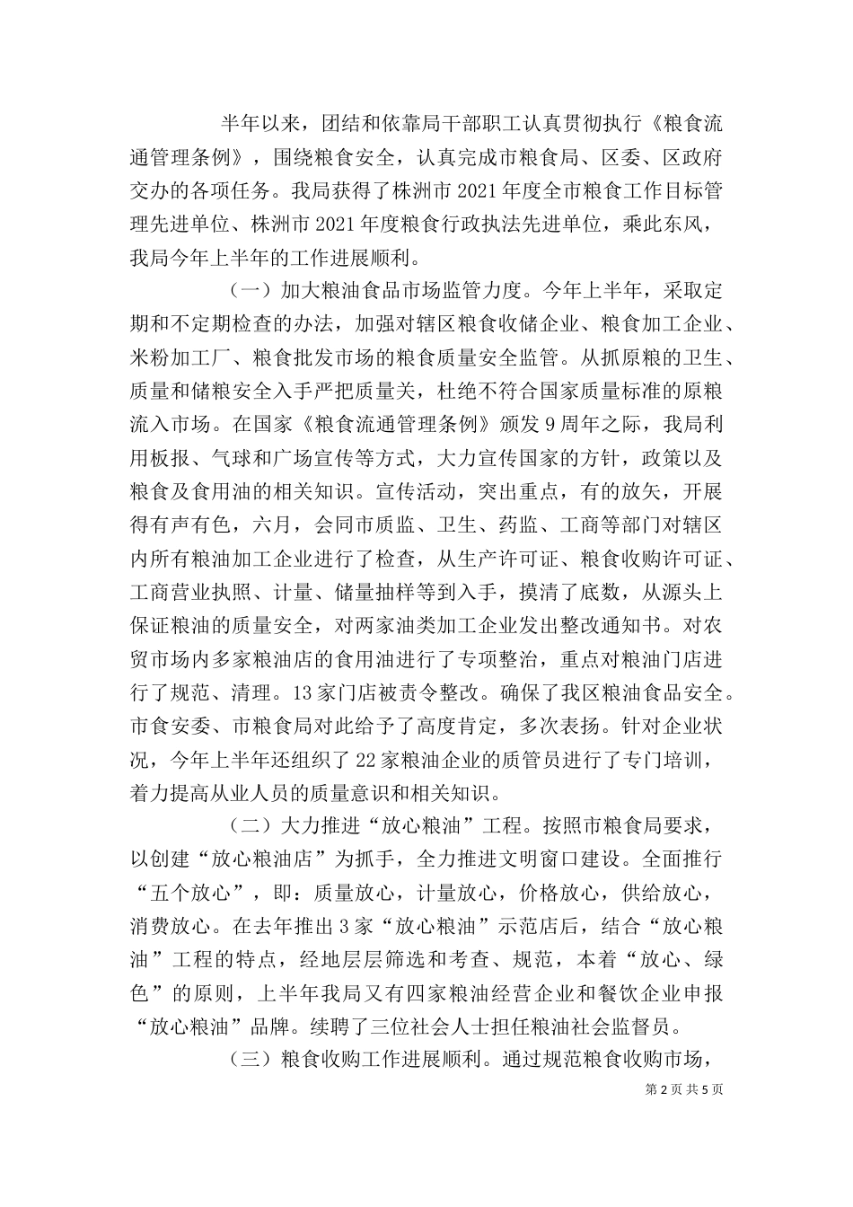 粮食局局长上半年述职报告_第2页