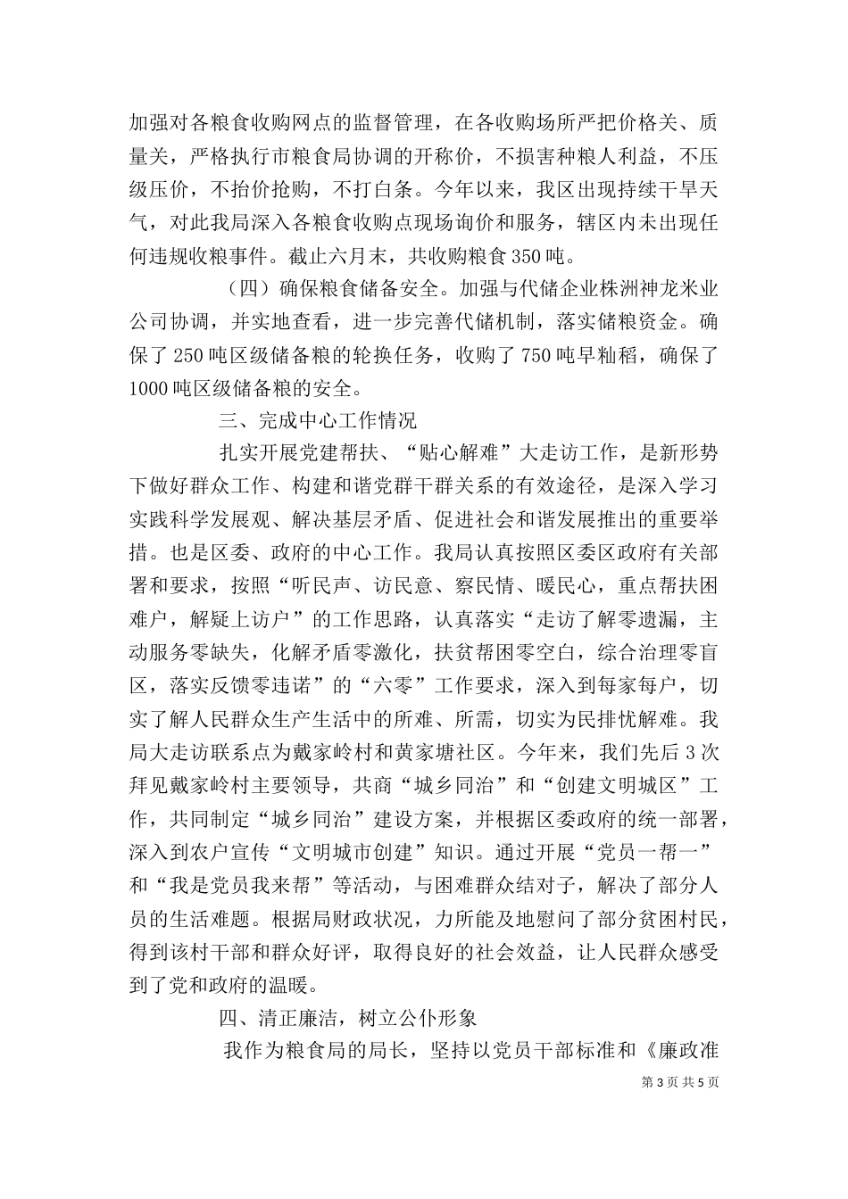 粮食局局长上半年述职报告_第3页