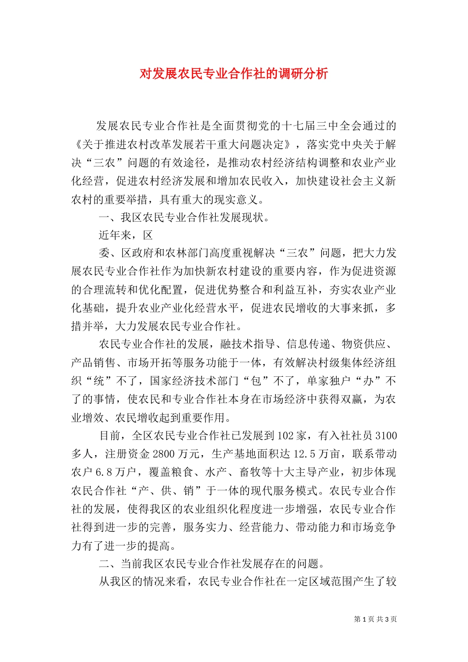 对发展农民专业合作社的调研分析_第1页