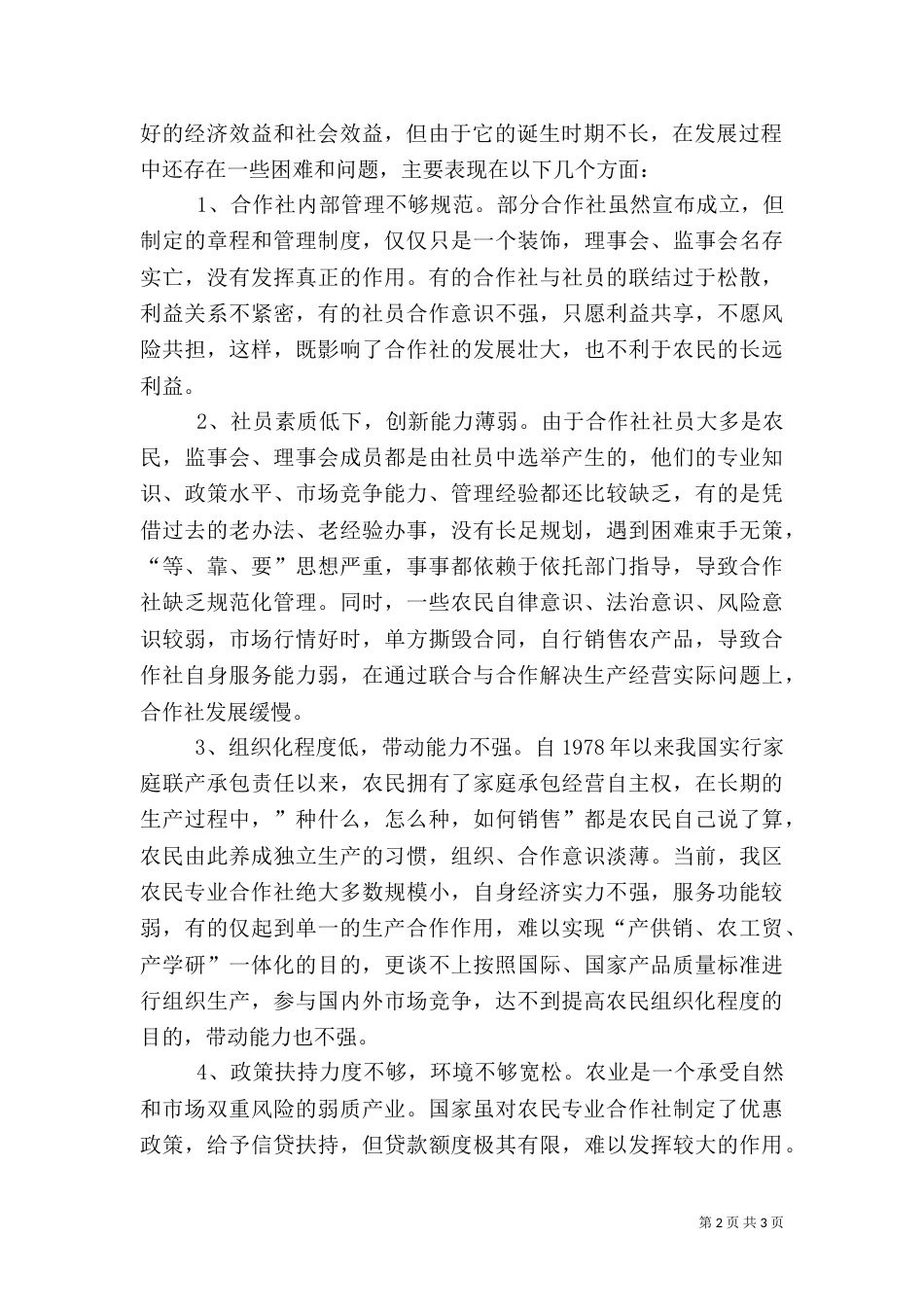 对发展农民专业合作社的调研分析_第2页