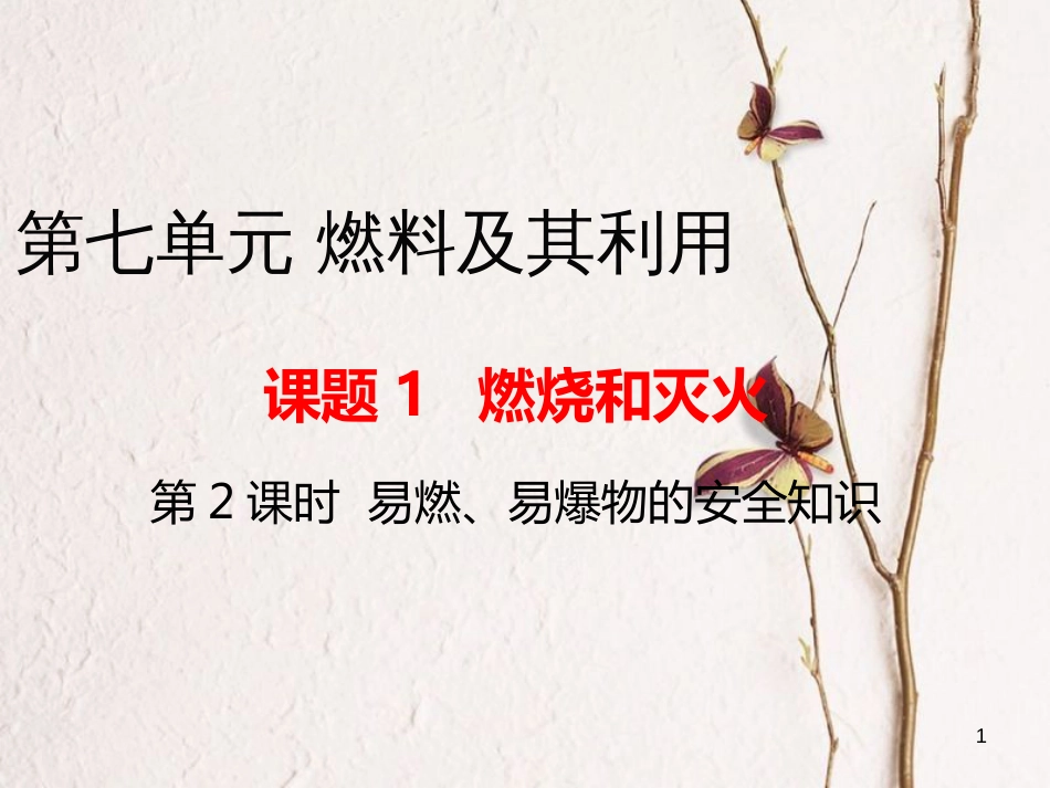 九年级化学上册 第7单元 燃料及其利用 课题1 燃烧和灭火 第2课时 易燃、易爆物的安全知识教学课件 （新版）新人教版[共13页]_第1页