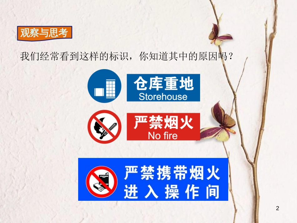 九年级化学上册 第7单元 燃料及其利用 课题1 燃烧和灭火 第2课时 易燃、易爆物的安全知识教学课件 （新版）新人教版[共13页]_第2页