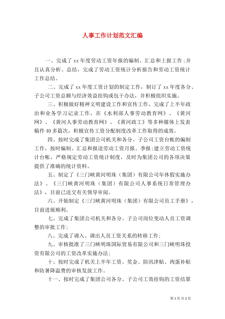 人事工作计划范文汇编_第1页