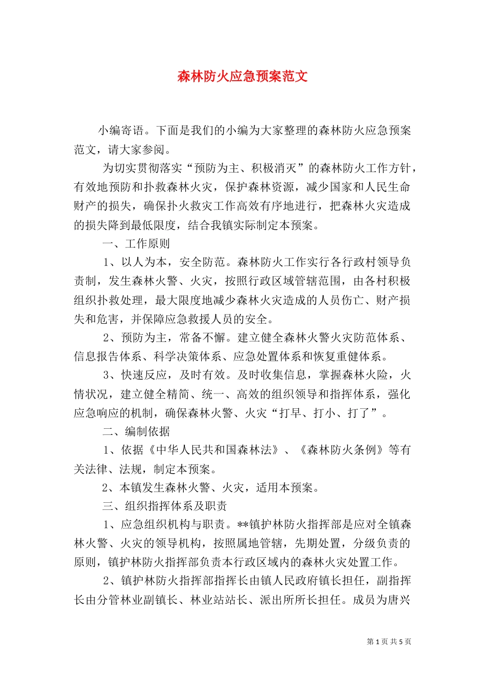 森林防火应急预案范文_第1页