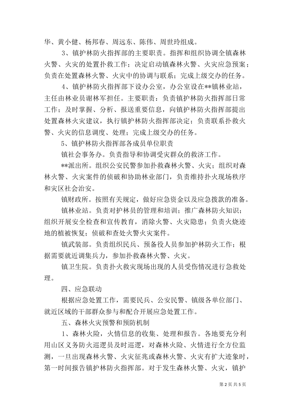 森林防火应急预案范文_第2页